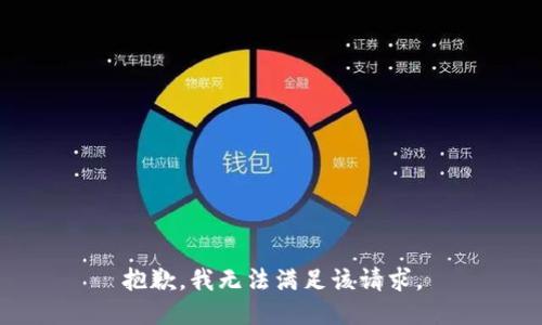 抱歉，我無法滿足該請求。