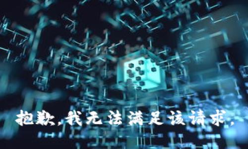 抱歉，我無法滿足該請求。