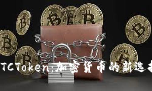 數(shù)字錢(qián)包OTCToken：加密貨幣的新選擇與便利性