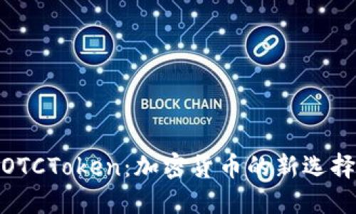 數(shù)字錢(qián)包OTCToken：加密貨幣的新選擇與便利性