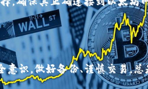 biao ti/biao ti 源中獲取以太幣：MetaMask使用指南/biao ti  
/guanjianci 以太坊, MetaMask, 加密貨幣/guanjianci  

在加密貨幣領(lǐng)域，以太坊（Ether、ETH）作為一種主要的數(shù)字資產(chǎn)，受到了廣泛關(guān)注。MetaMask是一個(gè)流行的以太坊錢(qián)包，可以讓用戶(hù)輕松安全地管理他們的以太幣。本文將深入探討如何在MetaMask中獲取以太幣，并解答與此相關(guān)的幾個(gè)常見(jiàn)問(wèn)題。

一、什么是MetaMask？

MetaMask是一個(gè)開(kāi)源的加密錢(qián)包和網(wǎng)關(guān)，專(zhuān)為以太坊及其兼容區(qū)塊鏈網(wǎng)絡(luò)設(shè)計(jì)。用戶(hù)可以通過(guò)MetaMask輕松地存儲(chǔ)、發(fā)送、接收以太坊和 ERC-20 代幣。它是一個(gè)瀏覽器擴(kuò)展，支持Chrome、Firefox、Brave等多個(gè)主流瀏覽器，也可以通過(guò)移動(dòng)應(yīng)用在智能手機(jī)上使用。

MetaMask的主要功能包括：

ul
    listrong私鑰管理：/strong用戶(hù)的私鑰會(huì)在本地設(shè)備上生成和存儲(chǔ)，確保用戶(hù)的資產(chǎn)安全。/li
    listrongDApp支持：/strong用戶(hù)可以通過(guò)MetaMask訪(fǎng)問(wèn)去中心化應(yīng)用（DApps），如去中心化交易所、NFT市場(chǎng)等。/li
    listrong代幣交換：/strongMetaMask內(nèi)置的交換功能使用戶(hù)可以方便地在不同代幣之間進(jìn)行交易。/li
/ul

二、如何在MetaMask中獲取以太幣？

在MetaMask中獲取以太幣的方法主要有以下幾種：

h41. 通過(guò)交易所購(gòu)買(mǎi)/h4
通常情況下，用戶(hù)通過(guò)在中心化的加密貨幣交易所（如Binance、Coinbase、Huobi等）購(gòu)買(mǎi)以太幣，然后將其轉(zhuǎn)移至自己的MetaMask錢(qián)包。在進(jìn)行此操作時(shí)，用戶(hù)需要以下步驟：

ol
    listrong注冊(cè)交易所賬號(hào)：/strong選擇一個(gè)支持以太坊的交易所，創(chuàng)建一個(gè)帳戶(hù)，完成身份驗(yàn)證。/li
    listrong充值法幣：/strong通過(guò)銀行卡、信用卡或其他方式向您的交易所賬戶(hù)充值法定貨幣。/li
    listrong購(gòu)買(mǎi)以太坊：/strong在交易所中選擇以太坊，輸入購(gòu)買(mǎi)數(shù)量，完成交易。/li
    listrong轉(zhuǎn)賬至MetaMask：/strong在交易所提幣時(shí)，提供自己的MetaMask錢(qián)包地址，并輸入要提取的以太坊數(shù)量。/li
/ol

h42. 直接從好友獲得/h4
用戶(hù)可以通過(guò)個(gè)人關(guān)系直接從他人處獲得以太坊。在這時(shí)需確認(rèn)與對(duì)方的信任度。

ol
    listrong獲取對(duì)方的MetaMask地址：/strong確保對(duì)方使用MetaMask，并獲取其地址。/li
    listrong進(jìn)行轉(zhuǎn)賬：/strong對(duì)方可以通過(guò)MetaMask向你的地址轉(zhuǎn)賬，完成交易。/li
/ol

h43. 通過(guò)DApp賺取以太坊/h4
許多去中心化應(yīng)用（DApps）允許用戶(hù)通過(guò)提供服務(wù)或參與治理來(lái)獲得以太坊。例如，用戶(hù)參與去中心化金融（DeFi）中的流動(dòng)性挖掘，或者參與某些區(qū)塊鏈游戲。

ol
    listrong選擇DApp：/strong選擇一個(gè)提供ETH獎(jiǎng)勵(lì)的DApp進(jìn)行參與。/li
    listrong完成任務(wù)：/strong按照DApp的要求完成任務(wù)，獲得ETH。/li
/ol

三、獲取以太幣時(shí)需注意的安全事項(xiàng)

在獲得以太幣的過(guò)程中，用戶(hù)必須保持警惕，以防遭受黑客攻擊或詐騙。以下是一些具體建議：

ul
    listrong保護(hù)私鑰：/strong私鑰是訪(fǎng)問(wèn)您錢(qián)包的唯一方式，絕不要與他人分享，更不要將其公開(kāi)。/li
    listrong使用安全的交易所：/strong選擇信譽(yù)良好的交易所，并開(kāi)啟雙重認(rèn)證（2FA）以增強(qiáng)安全性。/li
    listrong檢查地址：/strong在發(fā)送或接收以太幣時(shí)，務(wù)必確認(rèn)輸入的錢(qián)包地址，確保無(wú)誤。/li
    listrong防范釣魚(yú)攻擊：/strong必須小心所有鏈接和電子郵件，確保來(lái)自官方來(lái)源。/li
/ul

四、解決相關(guān)問(wèn)題

h41. 為什么我的以太坊交易未確認(rèn)？/h4

以太坊網(wǎng)絡(luò)難以避免擁堵，交易高峰期會(huì)導(dǎo)致確認(rèn)延遲。交易確認(rèn)時(shí)間取決于礦工的確認(rèn)速度和區(qū)塊大小。如果你設(shè)置的網(wǎng)絡(luò)費(fèi)用（Gas）過(guò)低，礦工可能會(huì)優(yōu)先處理其他更高費(fèi)用的交易。在這種情況下，建議稍等并查看你的交易狀態(tài)，或嘗試使用交易重發(fā)工具設(shè)置更高的Gas費(fèi)用。

確認(rèn)時(shí)間通常是幾個(gè)分鐘到幾十分鐘，極端情況下會(huì)更長(zhǎng)。如果交易在很長(zhǎng)時(shí)間內(nèi)未確認(rèn)，并顯示為“待處理”狀態(tài)，可以考慮取消交易或重新發(fā)送。請(qǐng)務(wù)必仔細(xì)檢查地址和數(shù)額，以避免更大的損失。

h42. 如何為MetaMask設(shè)置合適的Gas費(fèi)用？/h4

Gas費(fèi)用是進(jìn)行以太坊交易的必要費(fèi)用。我建議用戶(hù)在MetaMask中選擇“快速”、“標(biāo)準(zhǔn)”或“慢速”選項(xiàng)，有不同程度的費(fèi)用選擇。用戶(hù)還可手動(dòng)設(shè)置，為了獲得更快的確認(rèn)時(shí)間，選擇較高的Gas費(fèi)用是明智的。

實(shí)際Gas費(fèi)用會(huì)根據(jù)網(wǎng)絡(luò)的繁忙程度而有所變化。可以參考像Etherscan或GasStation這樣的工具，及時(shí)獲取網(wǎng)絡(luò)狀態(tài)并合理設(shè)置Gas費(fèi)用。

h43. 如何正確備份我的MetaMask錢(qián)包？/h4

備份MetaMask的工作非常關(guān)鍵，確保用戶(hù)的加密資產(chǎn)不丟失。用戶(hù)可以通過(guò)導(dǎo)出種子短語(yǔ)和私鑰的方式進(jìn)行備份。請(qǐng)務(wù)必將備份妥善保管，盡量避免數(shù)字化保存，以免被黑客竊取。

ol
    listrong導(dǎo)出種子短語(yǔ)：/strong進(jìn)入MetaMask設(shè)置，找到“安全”或“備份”選項(xiàng)，查看種子短語(yǔ)并記錄。/li
    listrong導(dǎo)出私鑰：/strong每個(gè)賬號(hào)的私鑰也很重要，用戶(hù)可在每個(gè)賬號(hào)的設(shè)置中看到。/li
    listrong離線(xiàn)保存：/strong將信息記錄在紙上，放在安全的地方，避免將其存儲(chǔ)在任何聯(lián)網(wǎng)設(shè)備上。/li
/ol

h44. 如何解決MetaMask無(wú)法連接到以太坊網(wǎng)絡(luò)的問(wèn)題？/h4

如果MetaMask無(wú)法連接到以太坊網(wǎng)絡(luò)，可能是因?yàn)榫W(wǎng)絡(luò)設(shè)置不正確或?yàn)g覽器擴(kuò)展出現(xiàn)問(wèn)題。解決方法有：

ol
    listrong檢查網(wǎng)絡(luò)設(shè)置：/strong請(qǐng)確保MetaMask已連接到正確的網(wǎng)絡(luò)，如Ethereum Mainnet。用戶(hù)可以在界面上選擇，確保其正確連接到以太坊網(wǎng)絡(luò)。/li
    listrong重啟瀏覽器：/strong有時(shí)瀏覽器擴(kuò)展可能出現(xiàn)問(wèn)題，重啟可幫助重新加載MetaMask。/li
    listrong清除緩存：/strong在設(shè)置中清除瀏覽器緩存，幫助提升性能。/li
/ol

總結(jié)，MetaMask為用戶(hù)提供了獲取以太幣的便利途徑。用戶(hù)需要掌握如何安全使用該工具，并了解獲取的各種方式。提升安全意識(shí)，做好備份、謹(jǐn)慎交易，總是至關(guān)重要的。