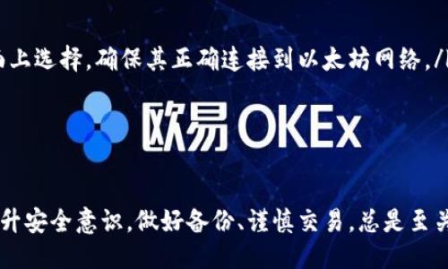 biao ti/biao ti 源中獲取以太幣：MetaMask使用指南/biao ti  
/guanjianci 以太坊, MetaMask, 加密貨幣/guanjianci  

在加密貨幣領(lǐng)域，以太坊（Ether、ETH）作為一種主要的數(shù)字資產(chǎn)，受到了廣泛關(guān)注。MetaMask是一個(gè)流行的以太坊錢(qián)包，可以讓用戶(hù)輕松安全地管理他們的以太幣。本文將深入探討如何在MetaMask中獲取以太幣，并解答與此相關(guān)的幾個(gè)常見(jiàn)問(wèn)題。

一、什么是MetaMask？

MetaMask是一個(gè)開(kāi)源的加密錢(qián)包和網(wǎng)關(guān)，專(zhuān)為以太坊及其兼容區(qū)塊鏈網(wǎng)絡(luò)設(shè)計(jì)。用戶(hù)可以通過(guò)MetaMask輕松地存儲(chǔ)、發(fā)送、接收以太坊和 ERC-20 代幣。它是一個(gè)瀏覽器擴(kuò)展，支持Chrome、Firefox、Brave等多個(gè)主流瀏覽器，也可以通過(guò)移動(dòng)應(yīng)用在智能手機(jī)上使用。

MetaMask的主要功能包括：

ul
    listrong私鑰管理：/strong用戶(hù)的私鑰會(huì)在本地設(shè)備上生成和存儲(chǔ)，確保用戶(hù)的資產(chǎn)安全。/li
    listrongDApp支持：/strong用戶(hù)可以通過(guò)MetaMask訪(fǎng)問(wèn)去中心化應(yīng)用（DApps），如去中心化交易所、NFT市場(chǎng)等。/li
    listrong代幣交換：/strongMetaMask內(nèi)置的交換功能使用戶(hù)可以方便地在不同代幣之間進(jìn)行交易。/li
/ul

二、如何在MetaMask中獲取以太幣？

在MetaMask中獲取以太幣的方法主要有以下幾種：

h41. 通過(guò)交易所購(gòu)買(mǎi)/h4
通常情況下，用戶(hù)通過(guò)在中心化的加密貨幣交易所（如Binance、Coinbase、Huobi等）購(gòu)買(mǎi)以太幣，然后將其轉(zhuǎn)移至自己的MetaMask錢(qián)包。在進(jìn)行此操作時(shí)，用戶(hù)需要以下步驟：

ol
    listrong注冊(cè)交易所賬號(hào)：/strong選擇一個(gè)支持以太坊的交易所，創(chuàng)建一個(gè)帳戶(hù)，完成身份驗(yàn)證。/li
    listrong充值法幣：/strong通過(guò)銀行卡、信用卡或其他方式向您的交易所賬戶(hù)充值法定貨幣。/li
    listrong購(gòu)買(mǎi)以太坊：/strong在交易所中選擇以太坊，輸入購(gòu)買(mǎi)數(shù)量，完成交易。/li
    listrong轉(zhuǎn)賬至MetaMask：/strong在交易所提幣時(shí)，提供自己的MetaMask錢(qián)包地址，并輸入要提取的以太坊數(shù)量。/li
/ol

h42. 直接從好友獲得/h4
用戶(hù)可以通過(guò)個(gè)人關(guān)系直接從他人處獲得以太坊。在這時(shí)需確認(rèn)與對(duì)方的信任度。

ol
    listrong獲取對(duì)方的MetaMask地址：/strong確保對(duì)方使用MetaMask，并獲取其地址。/li
    listrong進(jìn)行轉(zhuǎn)賬：/strong對(duì)方可以通過(guò)MetaMask向你的地址轉(zhuǎn)賬，完成交易。/li
/ol

h43. 通過(guò)DApp賺取以太坊/h4
許多去中心化應(yīng)用（DApps）允許用戶(hù)通過(guò)提供服務(wù)或參與治理來(lái)獲得以太坊。例如，用戶(hù)參與去中心化金融（DeFi）中的流動(dòng)性挖掘，或者參與某些區(qū)塊鏈游戲。

ol
    listrong選擇DApp：/strong選擇一個(gè)提供ETH獎(jiǎng)勵(lì)的DApp進(jìn)行參與。/li
    listrong完成任務(wù)：/strong按照DApp的要求完成任務(wù)，獲得ETH。/li
/ol

三、獲取以太幣時(shí)需注意的安全事項(xiàng)

在獲得以太幣的過(guò)程中，用戶(hù)必須保持警惕，以防遭受黑客攻擊或詐騙。以下是一些具體建議：

ul
    listrong保護(hù)私鑰：/strong私鑰是訪(fǎng)問(wèn)您錢(qián)包的唯一方式，絕不要與他人分享，更不要將其公開(kāi)。/li
    listrong使用安全的交易所：/strong選擇信譽(yù)良好的交易所，并開(kāi)啟雙重認(rèn)證（2FA）以增強(qiáng)安全性。/li
    listrong檢查地址：/strong在發(fā)送或接收以太幣時(shí)，務(wù)必確認(rèn)輸入的錢(qián)包地址，確保無(wú)誤。/li
    listrong防范釣魚(yú)攻擊：/strong必須小心所有鏈接和電子郵件，確保來(lái)自官方來(lái)源。/li
/ul

四、解決相關(guān)問(wèn)題

h41. 為什么我的以太坊交易未確認(rèn)？/h4

以太坊網(wǎng)絡(luò)難以避免擁堵，交易高峰期會(huì)導(dǎo)致確認(rèn)延遲。交易確認(rèn)時(shí)間取決于礦工的確認(rèn)速度和區(qū)塊大小。如果你設(shè)置的網(wǎng)絡(luò)費(fèi)用（Gas）過(guò)低，礦工可能會(huì)優(yōu)先處理其他更高費(fèi)用的交易。在這種情況下，建議稍等并查看你的交易狀態(tài)，或嘗試使用交易重發(fā)工具設(shè)置更高的Gas費(fèi)用。

確認(rèn)時(shí)間通常是幾個(gè)分鐘到幾十分鐘，極端情況下會(huì)更長(zhǎng)。如果交易在很長(zhǎng)時(shí)間內(nèi)未確認(rèn)，并顯示為“待處理”狀態(tài)，可以考慮取消交易或重新發(fā)送。請(qǐng)務(wù)必仔細(xì)檢查地址和數(shù)額，以避免更大的損失。

h42. 如何為MetaMask設(shè)置合適的Gas費(fèi)用？/h4

Gas費(fèi)用是進(jìn)行以太坊交易的必要費(fèi)用。我建議用戶(hù)在MetaMask中選擇“快速”、“標(biāo)準(zhǔn)”或“慢速”選項(xiàng)，有不同程度的費(fèi)用選擇。用戶(hù)還可手動(dòng)設(shè)置，為了獲得更快的確認(rèn)時(shí)間，選擇較高的Gas費(fèi)用是明智的。

實(shí)際Gas費(fèi)用會(huì)根據(jù)網(wǎng)絡(luò)的繁忙程度而有所變化?？梢詤⒖枷馝therscan或GasStation這樣的工具，及時(shí)獲取網(wǎng)絡(luò)狀態(tài)并合理設(shè)置Gas費(fèi)用。

h43. 如何正確備份我的MetaMask錢(qián)包？/h4

備份MetaMask的工作非常關(guān)鍵，確保用戶(hù)的加密資產(chǎn)不丟失。用戶(hù)可以通過(guò)導(dǎo)出種子短語(yǔ)和私鑰的方式進(jìn)行備份。請(qǐng)務(wù)必將備份妥善保管，盡量避免數(shù)字化保存，以免被黑客竊取。

ol
    listrong導(dǎo)出種子短語(yǔ)：/strong進(jìn)入MetaMask設(shè)置，找到“安全”或“備份”選項(xiàng)，查看種子短語(yǔ)并記錄。/li
    listrong導(dǎo)出私鑰：/strong每個(gè)賬號(hào)的私鑰也很重要，用戶(hù)可在每個(gè)賬號(hào)的設(shè)置中看到。/li
    listrong離線(xiàn)保存：/strong將信息記錄在紙上，放在安全的地方，避免將其存儲(chǔ)在任何聯(lián)網(wǎng)設(shè)備上。/li
/ol

h44. 如何解決MetaMask無(wú)法連接到以太坊網(wǎng)絡(luò)的問(wèn)題？/h4

如果MetaMask無(wú)法連接到以太坊網(wǎng)絡(luò)，可能是因?yàn)榫W(wǎng)絡(luò)設(shè)置不正確或?yàn)g覽器擴(kuò)展出現(xiàn)問(wèn)題。解決方法有：

ol
    listrong檢查網(wǎng)絡(luò)設(shè)置：/strong請(qǐng)確保MetaMask已連接到正確的網(wǎng)絡(luò)，如Ethereum Mainnet。用戶(hù)可以在界面上選擇，確保其正確連接到以太坊網(wǎng)絡(luò)。/li
    listrong重啟瀏覽器：/strong有時(shí)瀏覽器擴(kuò)展可能出現(xiàn)問(wèn)題，重啟可幫助重新加載MetaMask。/li
    listrong清除緩存：/strong在設(shè)置中清除瀏覽器緩存，幫助提升性能。/li
/ol

總結(jié)，MetaMask為用戶(hù)提供了獲取以太幣的便利途徑。用戶(hù)需要掌握如何安全使用該工具，并了解獲取的各種方式。提升安全意識(shí)，做好備份、謹(jǐn)慎交易，總是至關(guān)重要的。
