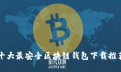 十大最安全區(qū)塊鏈錢(qián)包下