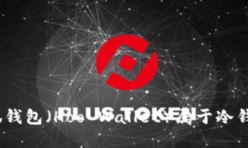 : 小狐錢包（Hoo Wallet）屬于冷錢包嗎？