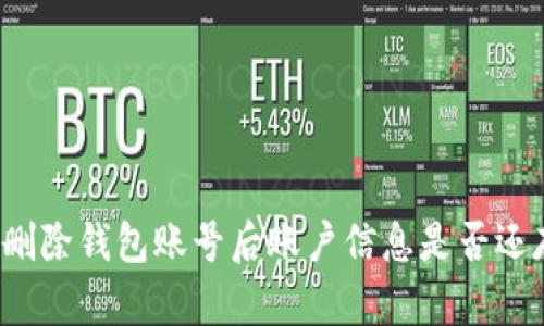 小狐刪除錢包賬號后賬戶信息是否還存在？