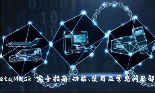 MetaMask 完全指南：功能、使用及常見問題解析