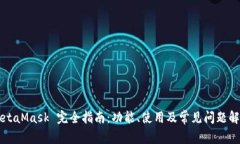 MetaMask 完全指南：功能、