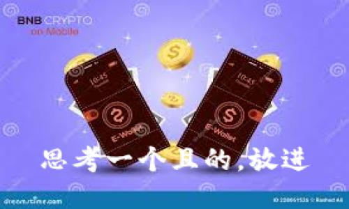 思考一個且的，放進(jìn)