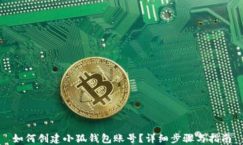
如何創(chuàng)建小狐錢包賬號？詳細步驟與指南