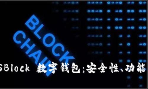 深度解析 SBlock 數(shù)字錢包：安全性、功能與用戶體驗
