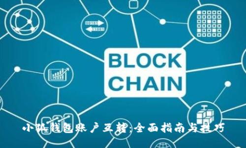 小狐錢(qián)包賬戶(hù)互轉(zhuǎn)：全面指南與技巧