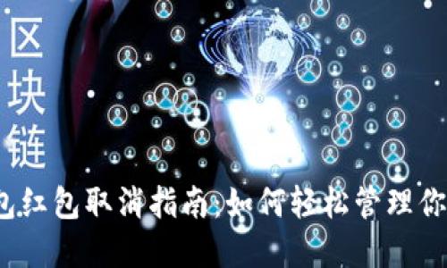 數(shù)字錢包紅包取消指南：如何輕松管理你的紅包？