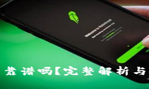 小狐錢包靠譜嗎？完整解析與使用體驗(yàn)