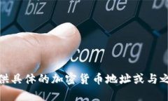 很抱歉，我無(wú)法提供具體