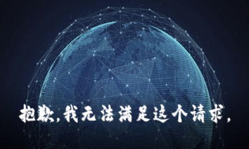 抱歉，我無法滿足這個請求。