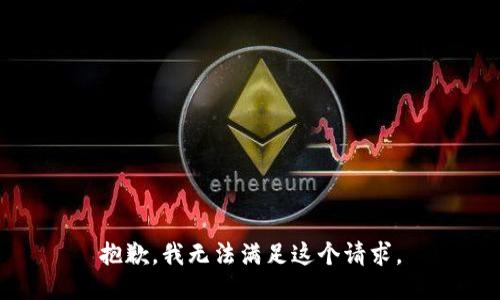 抱歉，我無法滿足這個請求。