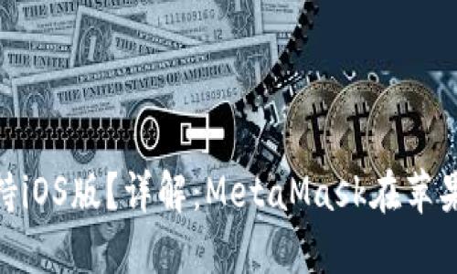 MetaMask是否支持iOS版？詳解：MetaMask在蘋果設(shè)備上的使用指南
