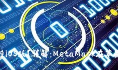 MetaMask是否支持iOS版？詳解