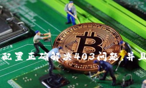 
  MetaMask私人網(wǎng)絡(luò)無(wú)法連接的解決方案/  

關(guān)鍵詞
 guanjianci MetaMask, 私人網(wǎng)絡(luò), 連接問(wèn)題/ guanjianci 

在當(dāng)今的區(qū)塊鏈時(shí)代，MetaMask作為一種非托管的區(qū)塊鏈錢包和瀏覽器擴(kuò)展程序，已成為開發(fā)者和用戶與以太坊及其兼容鏈進(jìn)行交互的重要工具。很多用戶會(huì)選擇創(chuàng)建自己的私人網(wǎng)絡(luò)，以便測(cè)試和實(shí)驗(yàn)智能合約以及DApp的創(chuàng)建。 然而，當(dāng)這些用戶面對(duì)MetaMask無(wú)法連接私人網(wǎng)絡(luò)的問(wèn)題時(shí)，不可避免地會(huì)遇到許多技術(shù)難題。本篇文章將全面探討MetaMask連接私人網(wǎng)絡(luò)時(shí)可能出現(xiàn)的問(wèn)題及其解決方案。

MetaMask簡(jiǎn)介
MetaMask是一種用戶友好的以太坊錢包和瀏覽器擴(kuò)展，它讓用戶能夠通過(guò)一個(gè)安全的界面方便地管理自己的以太坊資產(chǎn)。用戶可以使用MetaMask與各種去中心化的應(yīng)用（DApp）進(jìn)行交互，讓數(shù)字資產(chǎn)管理和交易變得簡(jiǎn)單。用戶還可以通過(guò)MetaMask連接到符合以太坊的鏈，包括測(cè)試網(wǎng)絡(luò)和私人網(wǎng)絡(luò)。

私人網(wǎng)絡(luò)的概念及使用情景
私人網(wǎng)絡(luò)是指一個(gè)受限于特定用戶或一組用戶的區(qū)塊鏈網(wǎng)絡(luò)。開發(fā)者常常在創(chuàng)建和測(cè)試智能合約時(shí)使用私人網(wǎng)絡(luò)，以確保他們的代碼在正式部署到主網(wǎng)絡(luò)之前沒(méi)有錯(cuò)誤。使用私人網(wǎng)絡(luò)的好處包括更高的速度、更低的費(fèi)用，以及對(duì)網(wǎng)絡(luò)控制的提供。

MetaMask私人網(wǎng)絡(luò)連接的問(wèn)題
在使用MetaMask連接私人網(wǎng)絡(luò)的過(guò)程中，用戶偶爾會(huì)遇到一些連接問(wèn)題。連接問(wèn)題可能影響用戶的體驗(yàn)，甚至導(dǎo)致無(wú)法繼續(xù)進(jìn)行開發(fā)或測(cè)試工作。常見的問(wèn)題包括：節(jié)點(diǎn)無(wú)法訪問(wèn)、網(wǎng)絡(luò)設(shè)置錯(cuò)誤、RPC URL不正確、網(wǎng)絡(luò)未阻止訪問(wèn)端口等。

解決MetaMask連接私人網(wǎng)絡(luò)問(wèn)題的方法
以下是一些解決MetaMask連接私人網(wǎng)絡(luò)常見問(wèn)題的方法：
ul
listrong檢查網(wǎng)絡(luò)設(shè)置：/strong您需要確保在MetaMask的網(wǎng)絡(luò)設(shè)置中正確輸入U(xiǎn)RL和端口。對(duì)于私人網(wǎng)絡(luò)，RPC URL必須可以訪問(wèn)。/li
listrong確保節(jié)點(diǎn)運(yùn)行：/strong您需要確保您的私人網(wǎng)絡(luò)節(jié)點(diǎn)正在運(yùn)行并已成功啟動(dòng)。在大多數(shù)情況下，這可以通過(guò)命令行工具進(jìn)行檢查。/li
listrong關(guān)閉VPN或代理：/strong如果您使用VPN或代理服務(wù)，請(qǐng)嘗試斷開它們并重新連接您的私人網(wǎng)絡(luò)。在一些情況下，VPN可能會(huì)導(dǎo)致連接問(wèn)題。/li
listrong清理瀏覽器緩存：/strong清理您的瀏覽器緩存和cookie，以確保MetaMask獲得最新的網(wǎng)絡(luò)數(shù)據(jù)。/li
listrong使用HTTPS連接：/strong確保您的RPC URL是HTTPS格式，以減少被瀏覽器阻止的風(fēng)險(xiǎn)。/li
/ul

常見問(wèn)題解答
h4問(wèn)題一：如何確認(rèn)MetaMask的設(shè)置是否正確？/h4
為了確保MetaMask的設(shè)置正確，首先要確認(rèn)您所輸入的網(wǎng)絡(luò)信息，如網(wǎng)絡(luò)名稱、RPC URL、鏈ID等，都是準(zhǔn)確無(wú)誤的。您可以在Metamask錢包界面中找到這些設(shè)置選項(xiàng)，確保網(wǎng)絡(luò)設(shè)置的每一項(xiàng)都與您的私人網(wǎng)絡(luò)設(shè)置一致。

使用正確的RPC URL非常重要。RPC URL是MetaMask與您的私人網(wǎng)絡(luò)之間建立連接的橋梁。首先，您可以通過(guò)命令行工具（例如Truffle或Hardhat）檢查您的節(jié)點(diǎn)是否正在運(yùn)行，并記錄下正確的RPC URL。例如，通常在本地節(jié)點(diǎn)上，RPC URL可能是 http://localhost:8545。確保您在MetaMask中設(shè)置了這個(gè)URL。如果不確定您使用的URL，可以查看您的網(wǎng)絡(luò)配置文檔或者聯(lián)系網(wǎng)絡(luò)管理員進(jìn)行確認(rèn)。

確保鏈ID與您的私人網(wǎng)絡(luò)設(shè)置相符，錯(cuò)誤的鏈ID會(huì)導(dǎo)致MetaMask無(wú)法識(shí)別網(wǎng)絡(luò)，無(wú)法成功連接。設(shè)備網(wǎng)絡(luò)手動(dòng)設(shè)置完后，可以嘗試重啟MetaMask并確認(rèn)網(wǎng)絡(luò)設(shè)置是否成功。

h4問(wèn)題二：為什么MetaMask無(wú)法識(shí)別我的私人網(wǎng)絡(luò)？/h4
MetaMask無(wú)法識(shí)別私人網(wǎng)絡(luò)的原因通常與以下幾個(gè)因素有關(guān)：RPC URL錯(cuò)誤、鏈ID不匹配、網(wǎng)絡(luò)不穩(wěn)定、節(jié)點(diǎn)未啟動(dòng)。最常見的原因就是輸入的RPC URL不準(zhǔn)確，例如有可能是錯(cuò)誤的端口、協(xié)議錯(cuò)誤（HTTP和HTTPS）、域名拼寫錯(cuò)誤等問(wèn)題。

檢查節(jié)點(diǎn)是否正在運(yùn)行也很重要。在命令行中或使用一些管理工具確認(rèn)您的節(jié)點(diǎn)是否工作正常，確保能夠接收到請(qǐng)求并對(duì)外提供RPC服務(wù)。在某些情況下，網(wǎng)絡(luò)可能會(huì)出現(xiàn)不穩(wěn)定或響應(yīng)遲緩的問(wèn)題，這時(shí)也可以嘗試使用不同的網(wǎng)絡(luò)連接進(jìn)行測(cè)試。

此外，有些情況下使用的鏈ID與MetaMask所認(rèn)定的鏈ID不一致，這將導(dǎo)致MetaMask無(wú)法識(shí)別。確保您使用的鏈ID在MetaMask中輸入準(zhǔn)確，并與網(wǎng)絡(luò)實(shí)際設(shè)置一致。

h4問(wèn)題三：如何配置我的私人網(wǎng)絡(luò)以供MetaMask使用？/h4
在配置私人網(wǎng)絡(luò)供MetaMask使用時(shí)，您需要首先確保私人網(wǎng)絡(luò)節(jié)點(diǎn)搭建完成且正常運(yùn)行。假設(shè)您已經(jīng)使用一些技術(shù)棧（例如Ganache、Hardhat、Geth等）搭建私人網(wǎng)絡(luò)，接下來(lái)需要以下幾個(gè)步驟：

1. 打開MetaMask并點(diǎn)擊頭像，進(jìn)入“設(shè)置”。
2. 在“網(wǎng)絡(luò)”中選擇“添加網(wǎng)絡(luò)”。
3. 根據(jù)您的私人網(wǎng)絡(luò)的信息輸入內(nèi)容，包括：
ul
li網(wǎng)絡(luò)名稱：可以自定義為您的私人網(wǎng)絡(luò)名稱，例如“我的開發(fā)網(wǎng)絡(luò)”。/li
liRPC URL：填寫您私人網(wǎng)絡(luò)節(jié)點(diǎn)的RPC鏈接，例如：http://localhost:8545。/li
li鏈ID：根據(jù)您的私人網(wǎng)絡(luò)設(shè)置確認(rèn)，例如：1337。/li
li符號(hào)：輸入您私人網(wǎng)絡(luò)中使用的代幣符號(hào)（可選）。/li
li區(qū)塊瀏覽器URL，也可留空（可選）。/li
/ul
4. 輸入完畢注意確認(rèn)所有信息無(wú)誤后，點(diǎn)擊保存即可。

此外，確保運(yùn)行的節(jié)點(diǎn)服務(wù)必須監(jiān)聽在您填寫的RPC端口上，若節(jié)點(diǎn)未成功啟動(dòng)，即使MetaMask配置正確也無(wú)法連接。

h4問(wèn)題四：為什么403錯(cuò)、CORS問(wèn)題會(huì)影響MetaMask的連接？/h4
403錯(cuò)誤通常表示您沒(méi)有權(quán)限訪問(wèn)該資源。在MetaMask連接私人網(wǎng)絡(luò)的過(guò)程中，這可能是由于CORS（跨源資源共享）策略導(dǎo)致的，瀏覽器為了保護(hù)用戶的數(shù)據(jù)安全，通常會(huì)通過(guò)CORS來(lái)限制來(lái)自不同源的請(qǐng)求。

對(duì)于私人網(wǎng)絡(luò)，您需要在服務(wù)器端配置CORS策略，確保允許指定的來(lái)源可以訪問(wèn)RPC接口。 在Ethereum節(jié)點(diǎn)上，例如使用Geth時(shí)，您可以通過(guò)如下命令啟用CORS：
```bash
geth --http --http.corsdomain=