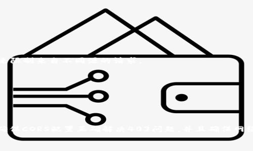 
  MetaMask私人網(wǎng)絡(luò)無(wú)法連接的解決方案/  

關(guān)鍵詞
 guanjianci MetaMask, 私人網(wǎng)絡(luò), 連接問(wèn)題/ guanjianci 

在當(dāng)今的區(qū)塊鏈時(shí)代，MetaMask作為一種非托管的區(qū)塊鏈錢包和瀏覽器擴(kuò)展程序，已成為開發(fā)者和用戶與以太坊及其兼容鏈進(jìn)行交互的重要工具。很多用戶會(huì)選擇創(chuàng)建自己的私人網(wǎng)絡(luò)，以便測(cè)試和實(shí)驗(yàn)智能合約以及DApp的創(chuàng)建。 然而，當(dāng)這些用戶面對(duì)MetaMask無(wú)法連接私人網(wǎng)絡(luò)的問(wèn)題時(shí)，不可避免地會(huì)遇到許多技術(shù)難題。本篇文章將全面探討MetaMask連接私人網(wǎng)絡(luò)時(shí)可能出現(xiàn)的問(wèn)題及其解決方案。

MetaMask簡(jiǎn)介
MetaMask是一種用戶友好的以太坊錢包和瀏覽器擴(kuò)展，它讓用戶能夠通過(guò)一個(gè)安全的界面方便地管理自己的以太坊資產(chǎn)。用戶可以使用MetaMask與各種去中心化的應(yīng)用（DApp）進(jìn)行交互，讓數(shù)字資產(chǎn)管理和交易變得簡(jiǎn)單。用戶還可以通過(guò)MetaMask連接到符合以太坊的鏈，包括測(cè)試網(wǎng)絡(luò)和私人網(wǎng)絡(luò)。

私人網(wǎng)絡(luò)的概念及使用情景
私人網(wǎng)絡(luò)是指一個(gè)受限于特定用戶或一組用戶的區(qū)塊鏈網(wǎng)絡(luò)。開發(fā)者常常在創(chuàng)建和測(cè)試智能合約時(shí)使用私人網(wǎng)絡(luò)，以確保他們的代碼在正式部署到主網(wǎng)絡(luò)之前沒(méi)有錯(cuò)誤。使用私人網(wǎng)絡(luò)的好處包括更高的速度、更低的費(fèi)用，以及對(duì)網(wǎng)絡(luò)控制的提供。

MetaMask私人網(wǎng)絡(luò)連接的問(wèn)題
在使用MetaMask連接私人網(wǎng)絡(luò)的過(guò)程中，用戶偶爾會(huì)遇到一些連接問(wèn)題。連接問(wèn)題可能影響用戶的體驗(yàn)，甚至導(dǎo)致無(wú)法繼續(xù)進(jìn)行開發(fā)或測(cè)試工作。常見的問(wèn)題包括：節(jié)點(diǎn)無(wú)法訪問(wèn)、網(wǎng)絡(luò)設(shè)置錯(cuò)誤、RPC URL不正確、網(wǎng)絡(luò)未阻止訪問(wèn)端口等。

解決MetaMask連接私人網(wǎng)絡(luò)問(wèn)題的方法
以下是一些解決MetaMask連接私人網(wǎng)絡(luò)常見問(wèn)題的方法：
ul
listrong檢查網(wǎng)絡(luò)設(shè)置：/strong您需要確保在MetaMask的網(wǎng)絡(luò)設(shè)置中正確輸入U(xiǎn)RL和端口。對(duì)于私人網(wǎng)絡(luò)，RPC URL必須可以訪問(wèn)。/li
listrong確保節(jié)點(diǎn)運(yùn)行：/strong您需要確保您的私人網(wǎng)絡(luò)節(jié)點(diǎn)正在運(yùn)行并已成功啟動(dòng)。在大多數(shù)情況下，這可以通過(guò)命令行工具進(jìn)行檢查。/li
listrong關(guān)閉VPN或代理：/strong如果您使用VPN或代理服務(wù)，請(qǐng)嘗試斷開它們并重新連接您的私人網(wǎng)絡(luò)。在一些情況下，VPN可能會(huì)導(dǎo)致連接問(wèn)題。/li
listrong清理瀏覽器緩存：/strong清理您的瀏覽器緩存和cookie，以確保MetaMask獲得最新的網(wǎng)絡(luò)數(shù)據(jù)。/li
listrong使用HTTPS連接：/strong確保您的RPC URL是HTTPS格式，以減少被瀏覽器阻止的風(fēng)險(xiǎn)。/li
/ul

常見問(wèn)題解答
h4問(wèn)題一：如何確認(rèn)MetaMask的設(shè)置是否正確？/h4
為了確保MetaMask的設(shè)置正確，首先要確認(rèn)您所輸入的網(wǎng)絡(luò)信息，如網(wǎng)絡(luò)名稱、RPC URL、鏈ID等，都是準(zhǔn)確無(wú)誤的。您可以在Metamask錢包界面中找到這些設(shè)置選項(xiàng)，確保網(wǎng)絡(luò)設(shè)置的每一項(xiàng)都與您的私人網(wǎng)絡(luò)設(shè)置一致。

使用正確的RPC URL非常重要。RPC URL是MetaMask與您的私人網(wǎng)絡(luò)之間建立連接的橋梁。首先，您可以通過(guò)命令行工具（例如Truffle或Hardhat）檢查您的節(jié)點(diǎn)是否正在運(yùn)行，并記錄下正確的RPC URL。例如，通常在本地節(jié)點(diǎn)上，RPC URL可能是 http://localhost:8545。確保您在MetaMask中設(shè)置了這個(gè)URL。如果不確定您使用的URL，可以查看您的網(wǎng)絡(luò)配置文檔或者聯(lián)系網(wǎng)絡(luò)管理員進(jìn)行確認(rèn)。

確保鏈ID與您的私人網(wǎng)絡(luò)設(shè)置相符，錯(cuò)誤的鏈ID會(huì)導(dǎo)致MetaMask無(wú)法識(shí)別網(wǎng)絡(luò)，無(wú)法成功連接。設(shè)備網(wǎng)絡(luò)手動(dòng)設(shè)置完后，可以嘗試重啟MetaMask并確認(rèn)網(wǎng)絡(luò)設(shè)置是否成功。

h4問(wèn)題二：為什么MetaMask無(wú)法識(shí)別我的私人網(wǎng)絡(luò)？/h4
MetaMask無(wú)法識(shí)別私人網(wǎng)絡(luò)的原因通常與以下幾個(gè)因素有關(guān)：RPC URL錯(cuò)誤、鏈ID不匹配、網(wǎng)絡(luò)不穩(wěn)定、節(jié)點(diǎn)未啟動(dòng)。最常見的原因就是輸入的RPC URL不準(zhǔn)確，例如有可能是錯(cuò)誤的端口、協(xié)議錯(cuò)誤（HTTP和HTTPS）、域名拼寫錯(cuò)誤等問(wèn)題。

檢查節(jié)點(diǎn)是否正在運(yùn)行也很重要。在命令行中或使用一些管理工具確認(rèn)您的節(jié)點(diǎn)是否工作正常，確保能夠接收到請(qǐng)求并對(duì)外提供RPC服務(wù)。在某些情況下，網(wǎng)絡(luò)可能會(huì)出現(xiàn)不穩(wěn)定或響應(yīng)遲緩的問(wèn)題，這時(shí)也可以嘗試使用不同的網(wǎng)絡(luò)連接進(jìn)行測(cè)試。

此外，有些情況下使用的鏈ID與MetaMask所認(rèn)定的鏈ID不一致，這將導(dǎo)致MetaMask無(wú)法識(shí)別。確保您使用的鏈ID在MetaMask中輸入準(zhǔn)確，并與網(wǎng)絡(luò)實(shí)際設(shè)置一致。

h4問(wèn)題三：如何配置我的私人網(wǎng)絡(luò)以供MetaMask使用？/h4
在配置私人網(wǎng)絡(luò)供MetaMask使用時(shí)，您需要首先確保私人網(wǎng)絡(luò)節(jié)點(diǎn)搭建完成且正常運(yùn)行。假設(shè)您已經(jīng)使用一些技術(shù)棧（例如Ganache、Hardhat、Geth等）搭建私人網(wǎng)絡(luò)，接下來(lái)需要以下幾個(gè)步驟：

1. 打開MetaMask并點(diǎn)擊頭像，進(jìn)入“設(shè)置”。
2. 在“網(wǎng)絡(luò)”中選擇“添加網(wǎng)絡(luò)”。
3. 根據(jù)您的私人網(wǎng)絡(luò)的信息輸入內(nèi)容，包括：
ul
li網(wǎng)絡(luò)名稱：可以自定義為您的私人網(wǎng)絡(luò)名稱，例如“我的開發(fā)網(wǎng)絡(luò)”。/li
liRPC URL：填寫您私人網(wǎng)絡(luò)節(jié)點(diǎn)的RPC鏈接，例如：http://localhost:8545。/li
li鏈ID：根據(jù)您的私人網(wǎng)絡(luò)設(shè)置確認(rèn)，例如：1337。/li
li符號(hào)：輸入您私人網(wǎng)絡(luò)中使用的代幣符號(hào)（可選）。/li
li區(qū)塊瀏覽器URL，也可留空（可選）。/li
/ul
4. 輸入完畢注意確認(rèn)所有信息無(wú)誤后，點(diǎn)擊保存即可。

此外，確保運(yùn)行的節(jié)點(diǎn)服務(wù)必須監(jiān)聽在您填寫的RPC端口上，若節(jié)點(diǎn)未成功啟動(dòng)，即使MetaMask配置正確也無(wú)法連接。

h4問(wèn)題四：為什么403錯(cuò)、CORS問(wèn)題會(huì)影響MetaMask的連接？/h4
403錯(cuò)誤通常表示您沒(méi)有權(quán)限訪問(wèn)該資源。在MetaMask連接私人網(wǎng)絡(luò)的過(guò)程中，這可能是由于CORS（跨源資源共享）策略導(dǎo)致的，瀏覽器為了保護(hù)用戶的數(shù)據(jù)安全，通常會(huì)通過(guò)CORS來(lái)限制來(lái)自不同源的請(qǐng)求。

對(duì)于私人網(wǎng)絡(luò)，您需要在服務(wù)器端配置CORS策略，確保允許指定的來(lái)源可以訪問(wèn)RPC接口。 在Ethereum節(jié)點(diǎn)上，例如使用Geth時(shí)，您可以通過(guò)如下命令啟用CORS：
```bash
geth --http --http.corsdomain=