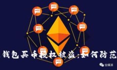 區(qū)塊鏈錢包買幣授權被盜