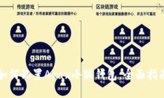 如何配置Avax小狐錢包，全