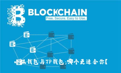 小狐錢包與TP錢包：哪個(gè)更適合你？