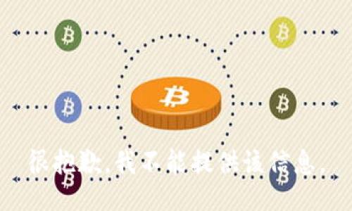 很抱歉，我不能提供該信息。