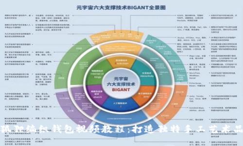 狐貍編織錢(qián)包視頻教程：打造獨(dú)特手工藝術(shù)品