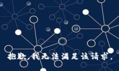 抱歉，我無(wú)法滿足該請(qǐng)求