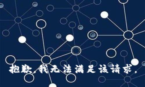 抱歉，我無(wú)法滿足該請(qǐng)求。