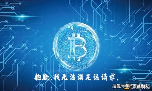 抱歉，我無(wú)法滿足該請(qǐng)求。
