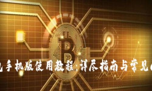 小狐錢(qián)包手機(jī)版使用教程：詳盡指南與常見(jiàn)問(wèn)題解答