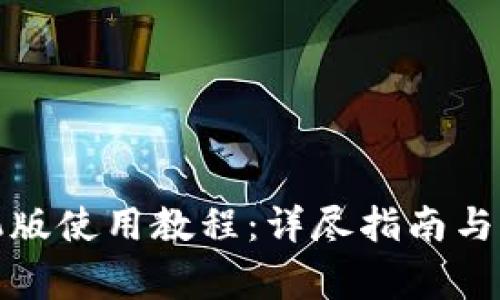 小狐錢(qián)包手機(jī)版使用教程：詳盡指南與常見(jiàn)問(wèn)題解答