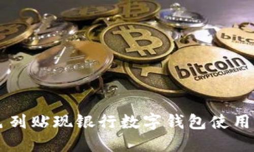 以色列貼現(xiàn)銀行數(shù)字錢(qián)包使用指南
