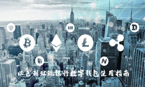 以色列貼現(xiàn)銀行數(shù)字錢(qián)包使用指南
