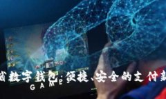 遼寧省數(shù)字錢包：便捷、