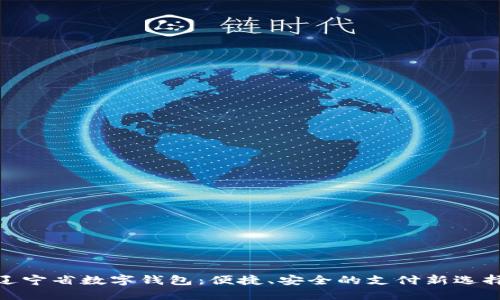 遼寧省數(shù)字錢(qián)包：便捷、安全的支付新選擇