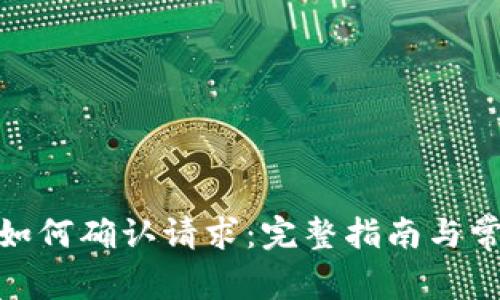 Metamask如何確認(rèn)請(qǐng)求：完整指南與常見問題解析