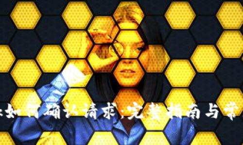 Metamask如何確認(rèn)請(qǐng)求：完整指南與常見問題解析