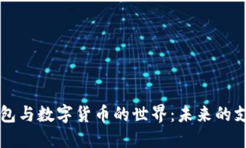 電子錢(qián)包與數(shù)字貨幣的世界：未來(lái)的支付方式