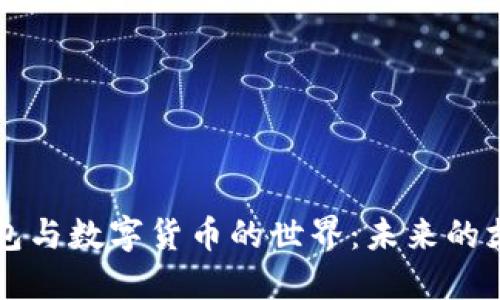 電子錢(qián)包與數(shù)字貨幣的世界：未來(lái)的支付方式