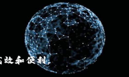 數(shù)字錢(qián)包提現(xiàn)授權(quán)詳解
數(shù)字錢(qián)包, 提現(xiàn)授權(quán), 網(wǎng)絡(luò)安全/guanjianci

一、什么是數(shù)字錢(qián)包提現(xiàn)授權(quán)

數(shù)字錢(qián)包是一種電子支付工具，使用戶(hù)能夠通過(guò)互聯(lián)網(wǎng)安全地管理和轉(zhuǎn)移資金。提現(xiàn)授權(quán)是指用戶(hù)允許數(shù)字錢(qián)包平臺(tái)將其賬戶(hù)的資金提取到其個(gè)人銀行賬戶(hù)或其他支付平臺(tái)中。這一過(guò)程通常需要用戶(hù)進(jìn)行身份驗(yàn)證，以確保安全性和合規(guī)性。


隨著數(shù)字支付的普及，越來(lái)越多的人開(kāi)始使用數(shù)字錢(qián)包進(jìn)行日常交易。然而，提現(xiàn)功能的使用同樣需要謹(jǐn)慎，因?yàn)椴划?dāng)?shù)奶岈F(xiàn)授權(quán)可能導(dǎo)致資金損失或個(gè)人信息泄露。本文將深入探討數(shù)字錢(qián)包提現(xiàn)授權(quán)的各個(gè)方面，幫助用戶(hù)更好地理解和使用這一功能。


二、數(shù)字錢(qián)包提現(xiàn)授權(quán)的流程

數(shù)字錢(qián)包提現(xiàn)授權(quán)的流程通常包括以下幾個(gè)步驟：
1. **注冊(cè)和登錄**：用戶(hù)需要先在數(shù)字錢(qián)包平臺(tái)上完成注冊(cè)，并登錄其帳戶(hù)。安全性是首要考慮，用戶(hù)應(yīng)設(shè)置強(qiáng)密碼，并開(kāi)啟雙重身份驗(yàn)證。
2. **綁定銀行卡**：提現(xiàn)需要將數(shù)字錢(qián)包賬戶(hù)與個(gè)人銀行賬戶(hù)綁定。此過(guò)程通常要求用戶(hù)提供銀行賬戶(hù)信息，并可能會(huì)收到來(lái)自銀行的確認(rèn)信息。
3. **提出提現(xiàn)申請(qǐng)**：用戶(hù)在登錄狀態(tài)下，可以選擇提現(xiàn)功能。在此過(guò)程中，用戶(hù)需要輸入提現(xiàn)金額，并確認(rèn)提現(xiàn)到已綁定的銀行賬戶(hù)。
4. **身份驗(yàn)證**：為確保資金安全，平臺(tái)通常會(huì)要求服務(wù)器確認(rèn)用戶(hù)身份。這可能包括短信驗(yàn)證碼、郵箱確認(rèn)等步驟。
5. **提現(xiàn)處理**：一旦用戶(hù)完成身份驗(yàn)證，提現(xiàn)申請(qǐng)將被提交，平臺(tái)開(kāi)始處理。這一過(guò)程可能需要數(shù)分鐘到數(shù)天不等，視平臺(tái)的政策和處理效率而定。
6. **資金到賬**：最后，用戶(hù)將在指定的銀行賬戶(hù)中看到提現(xiàn)金額，完成整個(gè)授權(quán)和提現(xiàn)流程。


三、數(shù)字錢(qián)包提現(xiàn)授權(quán)的安全性

安全性是數(shù)字錢(qián)包提現(xiàn)授權(quán)中最為關(guān)鍵的方面之一。以下是一些確保提現(xiàn)安全的措施：
1. **強(qiáng)密碼和雙重身份驗(yàn)證**：用戶(hù)應(yīng)使用復(fù)雜的密碼，并啟用雙重身份驗(yàn)證，以防止未經(jīng)授權(quán)的訪(fǎng)問(wèn)。
2. **安全連接**：在進(jìn)行提現(xiàn)時(shí)，確保使用安全的互聯(lián)網(wǎng)連接。推薦在私人網(wǎng)絡(luò)下操作，避免在公共 Wi-Fi 下進(jìn)行敏感交易。
3. **監(jiān)控賬戶(hù)活動(dòng)**：用戶(hù)須定期檢查賬戶(hù)交易記錄，及時(shí)發(fā)現(xiàn)任何可疑活動(dòng)。如果發(fā)現(xiàn)異常，應(yīng)立即聯(lián)系平臺(tái)客服。
4. **使用信譽(yù)良好的平臺(tái)**：選擇知名、信譽(yù)好的數(shù)字錢(qián)包平臺(tái)進(jìn)行提現(xiàn)，避免使用陌生或不透明的平臺(tái)。
5. **個(gè)人信息保護(hù)**：不要隨意分享個(gè)人信息，尤其是提供提現(xiàn)授權(quán)時(shí)需填寫(xiě)的任何信息。


四、數(shù)字錢(qián)包提現(xiàn)授權(quán)的常見(jiàn)問(wèn)題與解答

在使用數(shù)字錢(qián)包提現(xiàn)時(shí)，用戶(hù)常常會(huì)遇到一些問(wèn)題。以下是一些常見(jiàn)問(wèn)題及其答案：


1. **問(wèn)題一：提現(xiàn)申請(qǐng)失敗，原因是什么?**
   提現(xiàn)金額超過(guò)每日限額、銀行賬戶(hù)信息不匹配或身份驗(yàn)證未通過(guò)都可能導(dǎo)致申請(qǐng)失敗。建議用戶(hù)再次核對(duì)相關(guān)信息，并遵循平臺(tái)的具體規(guī)定進(jìn)行申請(qǐng)。
2. **問(wèn)題二：提現(xiàn)需要多長(zhǎng)時(shí)間?**
   不同平臺(tái)的處理時(shí)間有所不同，通常為即日到賬到三天不等。用戶(hù)可以在申請(qǐng)后查看狀態(tài)更新。
3. **問(wèn)題三：提現(xiàn)費(fèi)用是多少?**
   各平臺(tái)的提現(xiàn)費(fèi)用有所不同，有的平臺(tái)可能免收費(fèi)用，而有的則會(huì)收取固定金額或比例費(fèi)用。建議先查閱相關(guān)費(fèi)率信息。
4. **問(wèn)題四：如果遇到資金糾紛，應(yīng)該如何處理?**
   如果用戶(hù)發(fā)現(xiàn)資金沒(méi)有到賬或金額不對(duì)，應(yīng)立刻聯(lián)系數(shù)字錢(qián)包的客服，提供必要證據(jù)，并按照平臺(tái)的爭(zhēng)議解決流程進(jìn)行投訴和解決。


五、如何提現(xiàn)體驗(yàn)

為了用戶(hù)的提現(xiàn)體驗(yàn)，可以采取以下措施：
1. **保持賬戶(hù)信息的完整性與準(zhǔn)確性**：定期更新個(gè)人信息，確保所有數(shù)據(jù)的準(zhǔn)確性，以防止提現(xiàn)過(guò)程中的任何延誤或錯(cuò)誤。
2. **選擇適合的提現(xiàn)方式**：許多數(shù)字錢(qián)包支持多種提現(xiàn)方式，用戶(hù)可以選擇交易費(fèi)用最低、到賬最快的方式進(jìn)行操作。
3. **關(guān)注平臺(tái)公告**：關(guān)注數(shù)字錢(qián)包平臺(tái)的公告，獲取關(guān)于提現(xiàn)政策變更的信息，避免因不知情而影響提現(xiàn)操作。


六、總結(jié)

數(shù)字錢(qián)包提現(xiàn)授權(quán)是數(shù)字支付的重要環(huán)節(jié)。通過(guò)以上的介紹，我們希望用戶(hù)能夠更好地理解這個(gè)過(guò)程，并在進(jìn)行提現(xiàn)時(shí)采取適當(dāng)?shù)陌踩胧?。隨著數(shù)字錢(qián)包的不斷發(fā)展，也希望未來(lái)會(huì)有更安全、便捷的提現(xiàn)方式出現(xiàn)，助力用戶(hù)的數(shù)字生活。無(wú)論是在資金管理、還是網(wǎng)絡(luò)安全方面，充分了解提現(xiàn)授權(quán)的各個(gè)細(xì)節(jié)都是至關(guān)重要的。


七、相關(guān)問(wèn)題

在進(jìn)一步探討數(shù)字錢(qián)包提現(xiàn)授權(quán)時(shí)，以下是一些相關(guān)的問(wèn)題，這些問(wèn)題可以幫助用戶(hù)深入理解該主題：

1. 提現(xiàn)失敗的常見(jiàn)原因和解決方案

提現(xiàn)失敗是數(shù)字錢(qián)包用戶(hù)經(jīng)常面臨的問(wèn)題，了解失敗的原因及解決方案對(duì)于提現(xiàn)體驗(yàn)至關(guān)重要。常見(jiàn)的提現(xiàn)失敗原因包括：
1. **賬戶(hù)信息不匹配**：如用戶(hù)名、銀行賬戶(hù)信息等。如果用戶(hù)的銀行賬戶(hù)與數(shù)字錢(qián)包賬戶(hù)不匹配，提現(xiàn)申請(qǐng)可能會(huì)被拒絕。解決方法是仔細(xì)核對(duì)并更新賬戶(hù)信息。
2. **超過(guò)每日提取上限**：許多平臺(tái)對(duì)每日提現(xiàn)金額設(shè)定上限。用戶(hù)在提出提現(xiàn)申請(qǐng)時(shí)，應(yīng)注意該限制。建議用戶(hù)合理安排提現(xiàn)時(shí)間與金額，以符合平臺(tái)規(guī)定。
3. **身份驗(yàn)證未通過(guò)**：大部分平臺(tái)在提現(xiàn)時(shí)會(huì)要求一定的身份驗(yàn)證。如果用戶(hù)未能通過(guò)驗(yàn)證，提現(xiàn)申請(qǐng)將無(wú)法處理。建議用戶(hù)在申請(qǐng)?zhí)岈F(xiàn)前，確保身份信息準(zhǔn)確、相關(guān)文件齊全。
4. **平臺(tái)網(wǎng)絡(luò)故障**：在高峰時(shí)段，由于系統(tǒng)繁忙，服務(wù)器可能出現(xiàn)故障，導(dǎo)致提現(xiàn)申請(qǐng)失敗。此時(shí)，用戶(hù)可以稍后再試，或者聯(lián)系平臺(tái)客服確認(rèn)系統(tǒng)狀態(tài)。
5. **未滿(mǎn)足其他平臺(tái)規(guī)定**：提現(xiàn)功能可能會(huì)受到其他因素的限制，比如賬戶(hù)狀態(tài)。如果賬戶(hù)存在不合規(guī)行為，提現(xiàn)功能也將被凍結(jié)。用戶(hù)應(yīng)遵循平臺(tái)的所有規(guī)則，以確保提現(xiàn)功能正常運(yùn)作。
通過(guò)深入了解提現(xiàn)失敗的各種原因，用戶(hù)可以提前做好準(zhǔn)備，確保提現(xiàn)成功。


2. 如何確保提現(xiàn)資金安全?

資金安全是每個(gè)使用數(shù)字錢(qián)包的用戶(hù)關(guān)注的核心問(wèn)題。以下是確保提現(xiàn)資金安全的一些建議：
1. **設(shè)置強(qiáng)密碼**：帳戶(hù)安全的第一步是設(shè)置較為強(qiáng)大的密碼，至少包含大寫(xiě)字母、小寫(xiě)字母、數(shù)字和特殊字符，并且定期更換密碼以避免被盜取。
2. **啟用雙重身份驗(yàn)證**：大多數(shù)數(shù)字錢(qián)包都會(huì)提供雙重身份驗(yàn)證功能，用戶(hù)應(yīng)積極啟用此功能以提高賬戶(hù)安全性。
3. **定期檢查賬戶(hù)活動(dòng)**：用戶(hù)應(yīng)定期查看賬戶(hù)的交易記錄，如發(fā)現(xiàn)可疑活動(dòng)，應(yīng)立即采取措施，并報(bào)告平臺(tái)。
4. **避免在公共網(wǎng)絡(luò)下操作**：在公共 Wi-Fi 網(wǎng)絡(luò)上進(jìn)行交易可能會(huì)增加被黑客盜取密碼和個(gè)人信息的風(fēng)險(xiǎn)，建議在安全的私人網(wǎng)絡(luò)上進(jìn)行操作。
5. **保持?jǐn)?shù)字錢(qián)包軟件更新**：確保所使用的數(shù)字錢(qián)包應(yīng)用是最新版本，以修復(fù)可能存在的安全漏洞。
6. **選擇安全的平臺(tái)**：在選擇數(shù)字錢(qián)包時(shí)，用戶(hù)應(yīng)選擇經(jīng)過(guò)驗(yàn)證、具有良好用戶(hù)評(píng)價(jià)和合規(guī)認(rèn)證的平臺(tái)。避免使用不知名或不安全的第三方應(yīng)用。
通過(guò)這些措施，用戶(hù)可以有效地保障自己的資金安全，享受便利的數(shù)字錢(qián)包提現(xiàn)體驗(yàn)。


3. 安全提現(xiàn)的最佳實(shí)踐

為了確保提現(xiàn)操作的安全與順利，用戶(hù)可以遵循以下最佳實(shí)踐：
1. **共享信息的謹(jǐn)慎**：用戶(hù)在使用數(shù)字錢(qián)包時(shí)，不要隨意與他人分享個(gè)人賬戶(hù)信息，避免導(dǎo)致潛在的安全風(fēng)險(xiǎn)。
2. **選擇正規(guī)的交易時(shí)間與方式**：用戶(hù)應(yīng)盡量在平時(shí)、非高峰期選擇提現(xiàn)，避免因平臺(tái)加載緩慢而造成的延誤或錯(cuò)誤。
3. **設(shè)置交易通知**：許多數(shù)字錢(qián)包允許用戶(hù)設(shè)置交易通知，及時(shí)獲取賬戶(hù)活動(dòng)信息。啟用相關(guān)通知機(jī)制，可以在第一時(shí)間內(nèi)發(fā)現(xiàn)異常。
4. **了解平臺(tái)的提現(xiàn)規(guī)則**：用戶(hù)在進(jìn)行提現(xiàn)操作前，應(yīng)仔細(xì)閱讀平臺(tái)的提現(xiàn)政策，特別是關(guān)于金額限制、手續(xù)費(fèi)用及時(shí)間限制的相關(guān)規(guī)定。充分理解這些信息，可以幫助用戶(hù)做出明智的提現(xiàn)決策。
5. **使用信譽(yù)良好的銀行賬戶(hù)**：提現(xiàn)時(shí)綁定信譽(yù)較高的銀行賬戶(hù)，可以提供更高的資金安全保障。此外，還要確保銀行賬戶(hù)的安全，避免被不法分子盜取。
6. **應(yīng)急方案**：如果用戶(hù)發(fā)現(xiàn)提現(xiàn)到賬延遲，或者其他突發(fā)問(wèn)題，應(yīng)該及時(shí)聯(lián)系平臺(tái)客服并準(zhǔn)備相關(guān)證據(jù)，以便獲得快速處理。
遵守這些最佳實(shí)踐，將有助于每位用戶(hù)在進(jìn)行數(shù)字錢(qián)包提現(xiàn)操作時(shí)，確保資金安全、提升操作體驗(yàn)。


4. 數(shù)字錢(qián)包提現(xiàn)的未來(lái)發(fā)展趨勢(shì)

數(shù)字錢(qián)包正在迅速演變，提現(xiàn)功能也同樣面臨技術(shù)與市場(chǎng)的發(fā)展。未來(lái)可能出現(xiàn)的提現(xiàn)發(fā)展趨勢(shì)包括：
1. **更加安全的技術(shù)**：隨著網(wǎng)絡(luò)安全的不斷增強(qiáng)，數(shù)字錢(qián)包行業(yè)可能會(huì)不斷引入新技術(shù)，如區(qū)塊鏈和生物識(shí)別技術(shù)等。這些技術(shù)將大幅提高賬戶(hù)的安全性和用戶(hù)的資金保障。
2. **更加便捷的操作**：未來(lái)的提現(xiàn)流程可能會(huì)進(jìn)一步簡(jiǎn)化，通過(guò)智能合約等技術(shù)實(shí)現(xiàn)自動(dòng)化，用戶(hù)在提現(xiàn)時(shí)無(wú)需經(jīng)過(guò)繁瑣的操作。
3. **政策與合規(guī)性提高**：隨著各國(guó)法規(guī)的完善，數(shù)字錢(qián)包平臺(tái)將更加重視合規(guī)性。這意味著平臺(tái)在進(jìn)行提現(xiàn)操作時(shí)，可能會(huì)更加嚴(yán)格地執(zhí)行身份驗(yàn)證和反洗錢(qián)檢查，以確保資金流動(dòng)的合法性。
4. **跨平臺(tái)的整合**：未來(lái)，數(shù)字錢(qián)包可能與其他金融服務(wù)進(jìn)行整合，使用戶(hù)可以在一個(gè)平臺(tái)上進(jìn)行多種操作，如同時(shí)處理證券投資與提現(xiàn)功能，提高用戶(hù)的便利性。
5. **用戶(hù)體驗(yàn)提升**：隨著競(jìng)爭(zhēng)的激烈，數(shù)字錢(qián)包可能會(huì)不斷用戶(hù)體驗(yàn)，包括更直觀的界面設(shè)計(jì)、快捷的客戶(hù)支持等，以滿(mǎn)足用戶(hù)日益增長(zhǎng)的需求。
隨著科技的進(jìn)步，用戶(hù)希望看到數(shù)字錢(qián)包提現(xiàn)功能更加安全、高效，能夠帶來(lái)更好的財(cái)務(wù)管理體驗(yàn)。



通過(guò)以上內(nèi)容，本文將數(shù)字錢(qián)包提現(xiàn)授權(quán)進(jìn)行了全面的闡述，幫助用戶(hù)深入理解相關(guān)流程與注意事項(xiàng)，希望用戶(hù)能夠在使用數(shù)字錢(qián)包時(shí)，做到安全、高效和便利。
