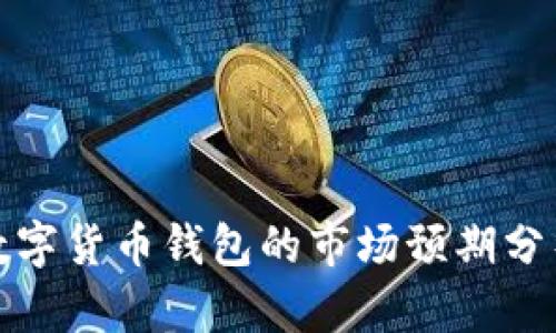 數(shù)字貨幣錢包的市場(chǎng)預(yù)期分析