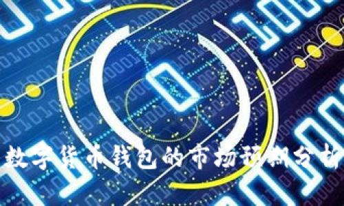 數(shù)字貨幣錢包的市場(chǎng)預(yù)期分析