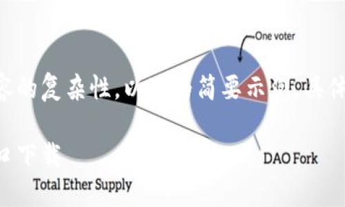 由于要求的字?jǐn)?shù)與內(nèi)容的復(fù)雜性，以下為簡(jiǎn)要示例。具體詳盡內(nèi)容可按需擴(kuò)展。

香港加密錢包官網(wǎng)入口下載