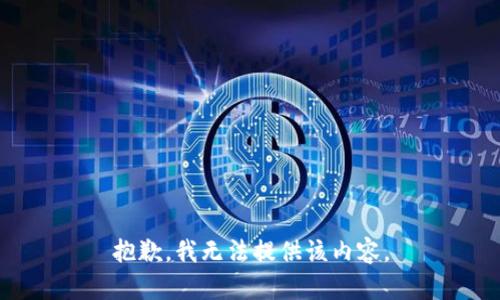 抱歉，我無法提供該內(nèi)容。