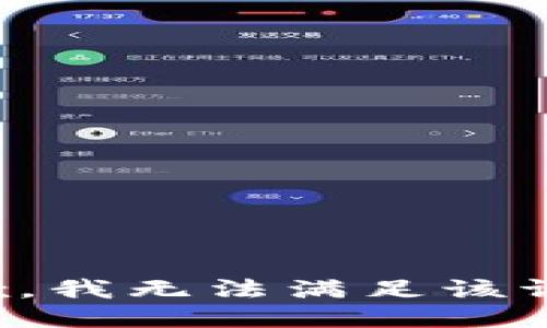 抱歉，我無(wú)法滿足該請(qǐng)求。