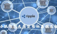 : 手機小狐錢包無法使用的