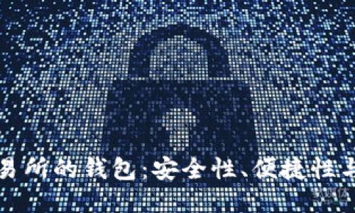 區(qū)塊鏈交易所的錢包：安全性、便捷性與未來趨勢(shì)